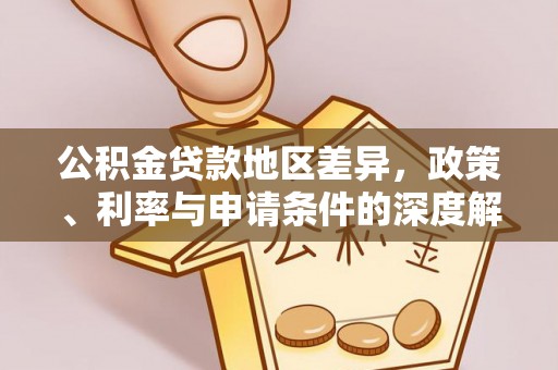 中山公积金贷款地区差异，政策、利率与申请条件的深度解析