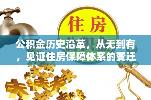 中山公积金历史沿革，从无到有，见证住房保障体系的变迁