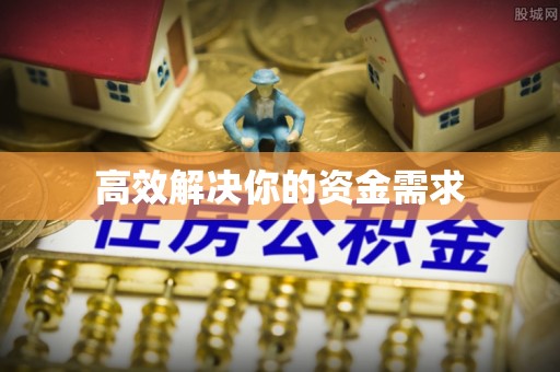 中山高效解决你的资金需求