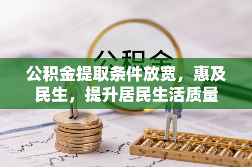 中山公积金提取条件放宽，惠及民生，提升居民生活质量
