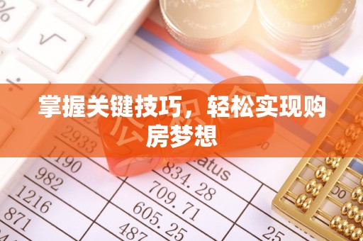 中山掌握关键技巧，轻松实现购房梦想
