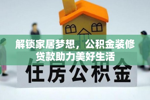中山解锁家居梦想，公积金装修贷款助力美好生活
