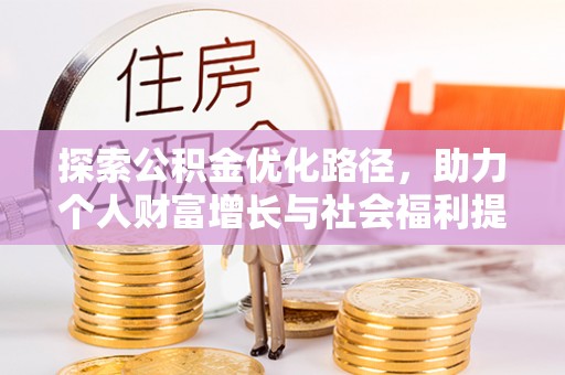 中山探索公积金优化路径，助力个人财富增长与社会福利提升