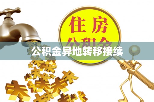 中山公积金异地转移接续