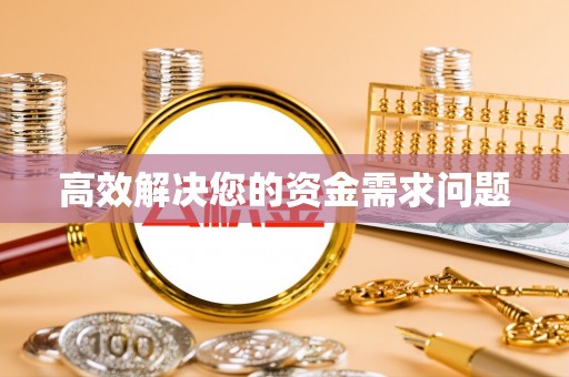 中山高效解决您的资金需求问题
