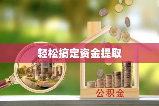 中山轻松搞定资金提取