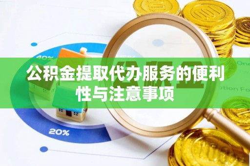 中山公积金提取代办服务的便利性与注意事项