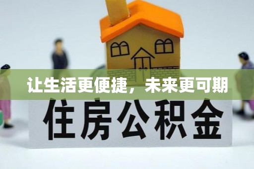 中山让生活更便捷，未来更可期