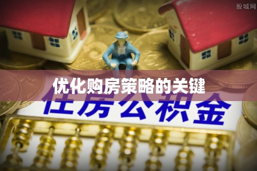 中山优化购房策略的关键