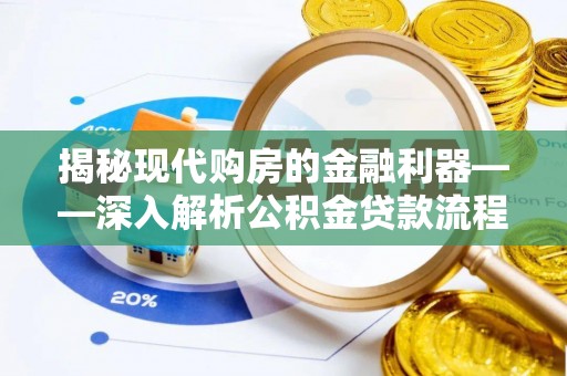 中山揭秘现代购房的金融利器——深入解析公积金贷款流程