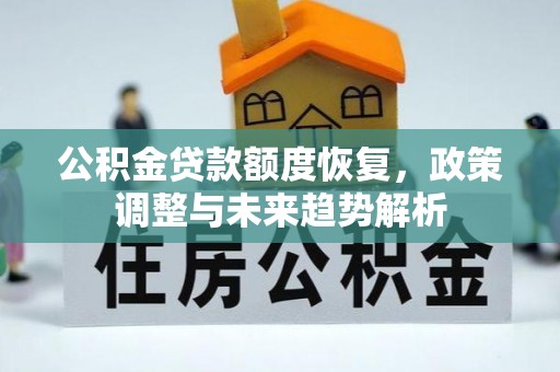 中山公积金贷款额度恢复，政策调整与未来趋势解析