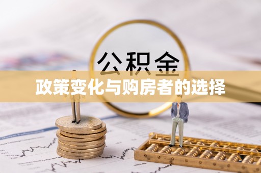 中山政策变化与购房者的选择