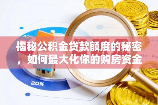 中山揭秘公积金贷款额度的秘密，如何最大化你的购房资金