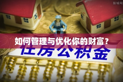 中山如何管理与优化你的财富？