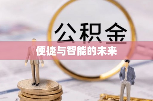中山便捷与智能的未来