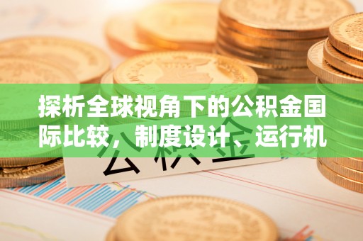 中山探析全球视角下的公积金国际比较，制度设计、运行机制与未来趋势