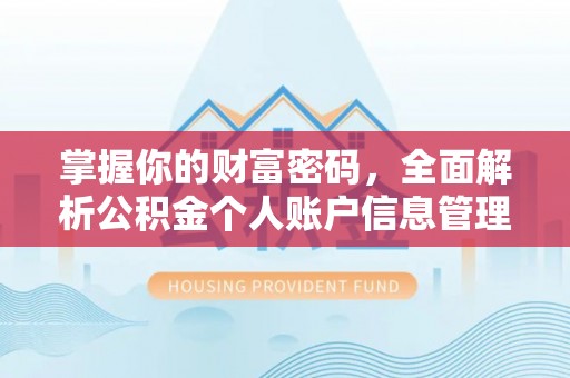 中山掌握你的财富密码，全面解析公积金个人账户信息管理