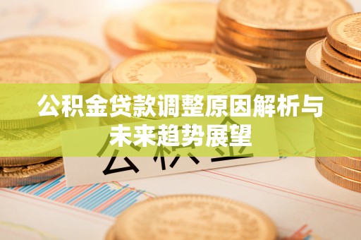 中山公积金贷款调整原因解析与未来趋势展望
