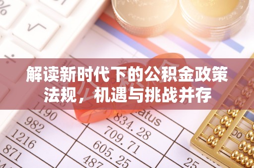 中山解读新时代下的公积金政策法规，机遇与挑战并存