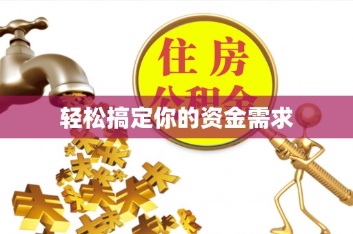 中山轻松搞定你的资金需求
