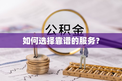 中山如何选择靠谱的服务？