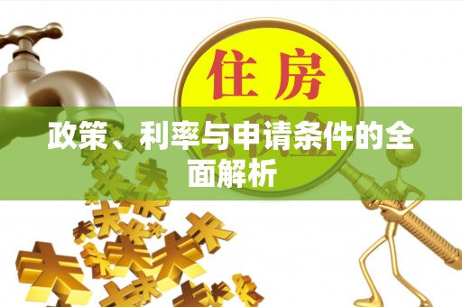 中山政策、利率与申请条件的全面解析