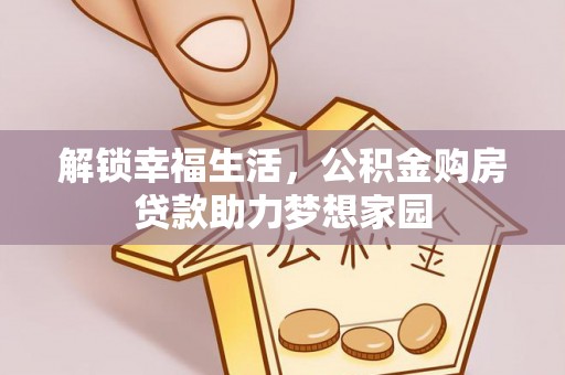 中山解锁幸福生活，公积金购房贷款助力梦想家园