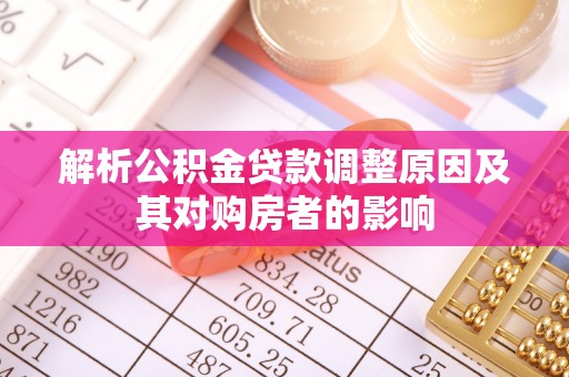 中山解析公积金贷款调整原因及其对购房者的影响