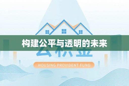 中山构建公平与透明的未来