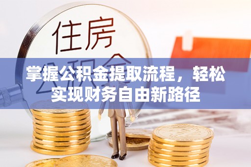 中山掌握公积金提取流程，轻松实现财务自由新路径