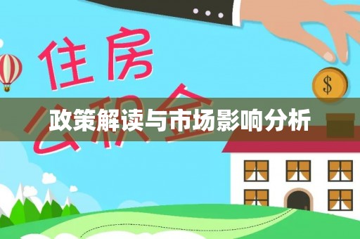 中山政策解读与市场影响分析