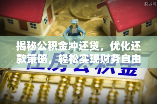 中山揭秘公积金冲还贷，优化还款策略，轻松实现财务自由