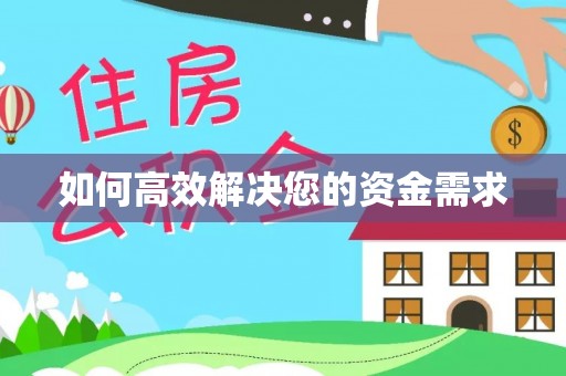 中山如何高效解决您的资金需求