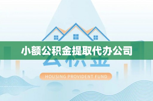 中山小额公积金提取代办公司