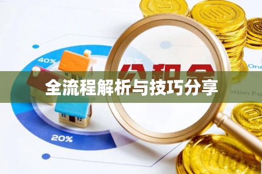 中山全流程解析与技巧分享