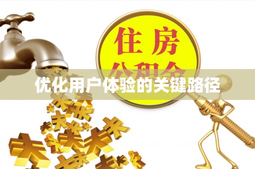 中山优化用户体验的关键路径