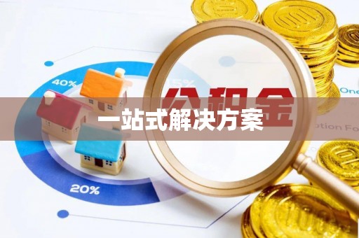 中山一站式解决方案